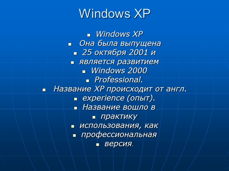 Windows XP  Windows XP  Она была выпущена  25 октября 2001 и